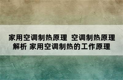 家用空调制热原理  空调制热原理解析 家用空调制热的工作原理